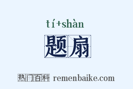 题扇是什么意思的图片